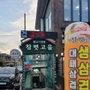 [참벗고을] 창원 남양동 생삼겹/대패삼겹 진심후기