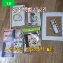 광주백범기념관 나라사랑 배움상자 6탄 김구 선물상자 후기 무료키트