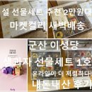 수정생과자 | 설 선물세트 추천 2만원대｜마켓컬리 군산 이성당 한입생과자 세트1호 내돈내산 (군산 안가도 됨)