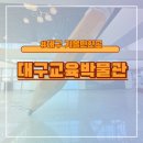 대구박물관 | 대구 교육박물관 솔직 후기! 실내에서 아이랑 시간 보내기 딱 좋아요