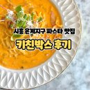 [맛집추천] 시흥 은계지구 파스타 &#34;키친박스&#34; 맛집 후기
