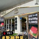 황제유치원 | 강동구소고기 | 황제한우정육식당 추천! 포장도, 맛도 모두 만족