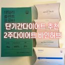 허브디톡스 | 단기간다이어트 추천 바인허브 디톡스 1주다이어트 프로그램 복용후기