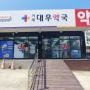 대우약국 이미지