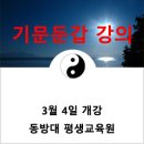 기문둔갑 강의 (19년 3월 4일 - 현 접수중) 이미지