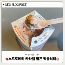 맥도날드울산삼산DT점 | 맥도날드 신상 ” 스트로베리 카라멜 팝콘 맥플러리 “ 솔직 후기