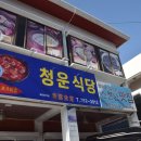 청운식당 이미지