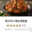 멕시카나(마석점) | 멕시카나 화도 묵현점 치토스치킨 맛후기 그리고 반반양념치킨과 후라이드치킨까지