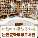 예술공간 우리마루 | 논현문화마루도서관 운영시간 어린이 자료실 주차장 그림책 프로그램 후기
