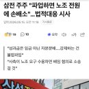 삼전 주주단체 “파업하면 노조 전원에 손배소“ 법적대응 시사 이미지