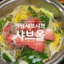 샤브올 홈플러스센텀시티점 이미지