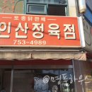 만인산정육점