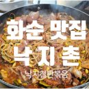 [화순 맛집] 싱싱한 산낙지가 통으로 들어가는 화순 낙지촌에서 다가오는 연말모임 어떠세요