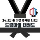 드림아이 태권도 이미지