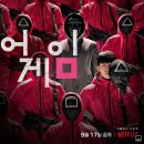덕수고시원 | 넷플릭스 '오징어게임 ' 시즌1 후기, 등장인물 소개와 배우들 인별