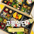 부산 서구 수제 도시락 고품일단 솔직후기