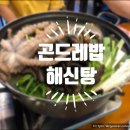 백운산곤드레밥해신탕 | [의왕맛집/백운맛집/해신탕맛집/곤드레밥맛집] 백운산 곤드레밥 해신탕 후기