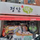 정담떡방 이미지