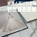 인천 로자스포사 드레스투어 후기 인천결혼준비 추천