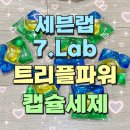 (주)코리아세븐 양산평산로점 | 세븐랩 7.Lab 트리플파워 세탁세제로 찌든때 완벽 제거