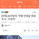 [단독] 보건당국, '쿠팡 빈대설' 현장 조사…일부 보건소 "이상무" 이미지