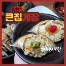 화명온천 | 부산 화명동 양념게장 간장게장 무한리필 맛집 큰집게장 화명동 밥집 내돈내산