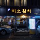 미소참치 이미지