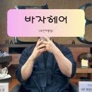 은주미용실 | 오산미용실 추천, 은주원장님 상담 후 남동생 깔끔 커트 + 펌 후기 (바자헤어 매장이전 소식)