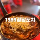 신정역 맛집 1989경담포차 목동본점 신정네거리역맛집