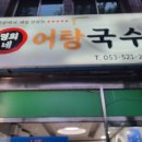 명희네어탕국수 이미지