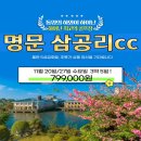 하이난 단 2회, 명문 삼공리CC 3박 5일 79.9만원 이미지