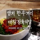 대왕식당 | 염치 한우거리 대왕정육식당 육개장 설렁탕 육회비빔밥 후기