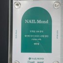 네일몬드(NAIL Mond)