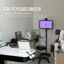 예인안경 | 포항북구안경 장성동 국가대표으뜸안경 후기