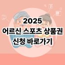 밤밭노인복지관 골프연습장 | 💡 65세 이상 어르신 스포츠 상품권 사용처·신청기간 한눈에 보기