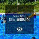 탄천 우안8(야탑물놀이장) | 무료 수영장 개시! 야탑 물놀이장ㅣ성남 아이와 함께...곳 위치, 주차, 이용 꿀팁(~8월 21일까지 개장!)