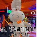 낭만오락실 | 천안 당일치기 데이트 | 신부동 오락실 | 동카츠 | 두정동 야옹이네고양이카페 | 낭만한우곱창