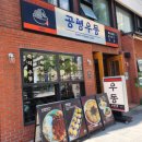 [공평우동] 냉우동, 수제 왕돈가스, 계란김밥 내돈내산 후기 대구 공평동 맛집