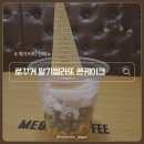 메가MGC커피나주대호점 | 메가커피 신메뉴 '로꾸거 딸리젤라또 콘케이크' 솔직 후기