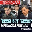 &#34;한동훈 추가&#34; &#34;김동현? 이재명 무죄판사&#34;, 실체 드러난 체포명단..현장지휘관 &#39;입&#39; 주목-[핫이슈PLAY] MBC뉴스 2025년 2 이미지