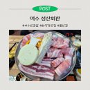 세븐일레븐 여수무선화산로점 | 여수 삼겹살 맛집ㅣ여수 성산회관 이벤트