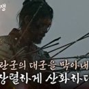 (고려 거란 전쟁)끝내 눈을 감고 만 양규 지승현, 거란군의 대군을 막아내고 장렬하게 산화하다 | KBS 240107 방송 이미지