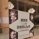 주식회사서정 | 베토벤 &amp; 라흐마니노프 후기 기록_25.09.23 예술의전당
