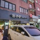 동주루 | 역촌동 중식당 동주루 정석메뉴 탕수육 짜장면 짬뽕 주문후기