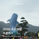 런더너유학 | [아이와 중국 여행] 2026 무비자 입국! 광저우·주하이·마카오 5박6일 프롤로그｜15년 만에 돌아간 대륙