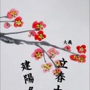 ♣︎입춘(立春) 유래와 입춘에 하는일과 먹는음식 및 의미와 특징 &amp; 풍속♣︎ 이미지
