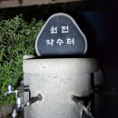 원전 약수터 이미지