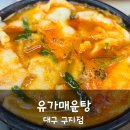 대구 어탕수제비 어탕칼제비로 해장하기 좋은 유가매운탕 구지점 내돈내산 후기