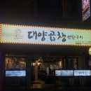 대양막창 | [부산 사상] 대양곱창연탄구이 | 가성비 좋은 막창 맛집 / 메뉴판 / 솔직후기