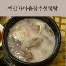 예산가마솥장수촌설렁탕 :: 예산에서 따뜻한 한그릇을 맛보고 싶다면